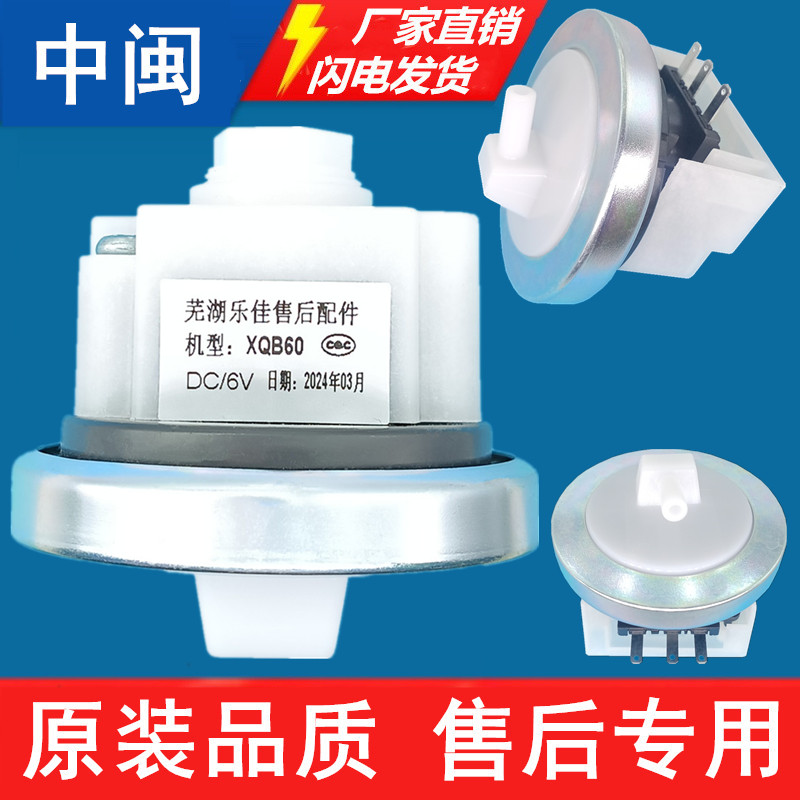 芜湖乐佳XQB60洗衣机水位传感器