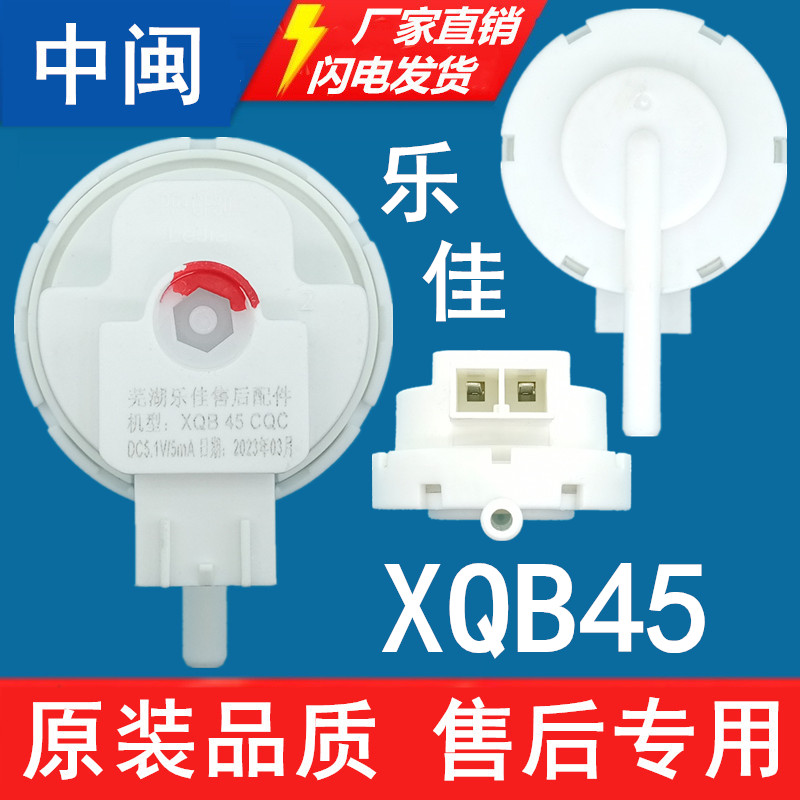 芜湖乐佳XQB45洗衣机水位传感器