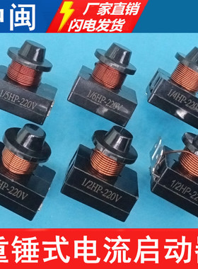 冰箱冰柜启动器压缩机重锤式电流启动器1/65432HP带电容原厂配件