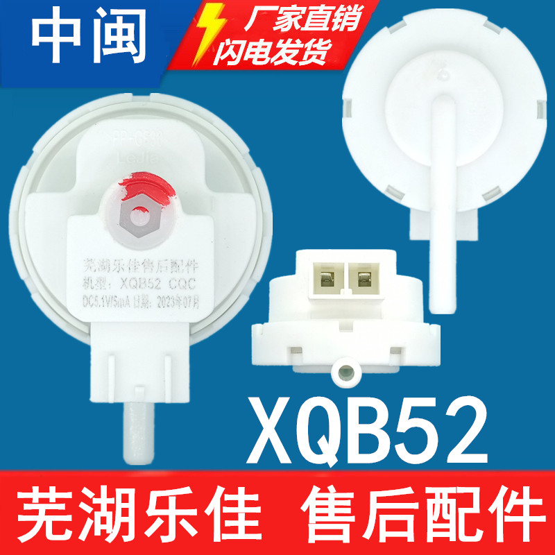 芜湖乐佳XQB52洗衣机水位传感器