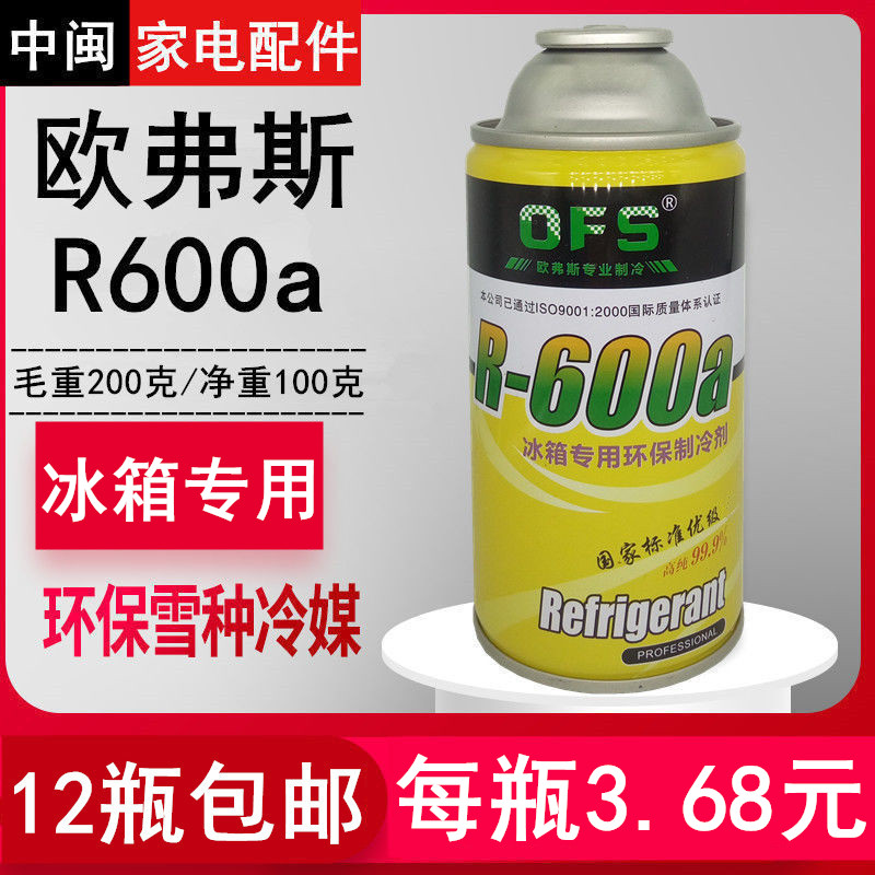欧弗斯R600a金莱尔制冷剂冰箱柜