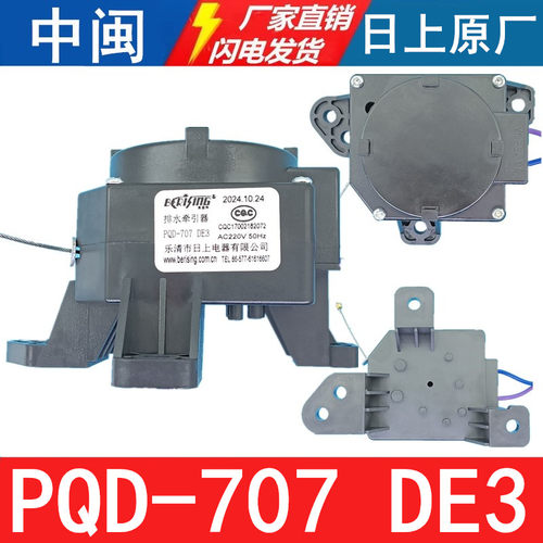 PQD-707DE3洗衣机排水牵引器