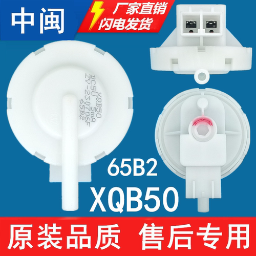 XQB50后缀65B2洗衣机水位传感器