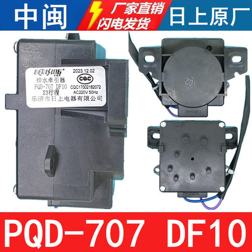 PQD-707DF10洗衣机排水牵引器
