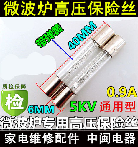 A微波炉高压保险丝高压保险管