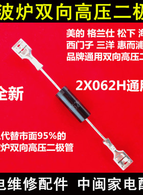 微波炉双向高压二极管 高压保护二极管 格兰仕微波炉二极管2X062H