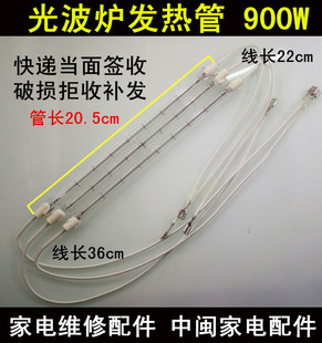 光波炉发热管光波炉灯管 微波炉光波加热管灯管220v 900W