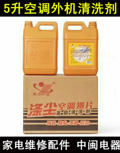 正品雄威牌高级空调外机翅片洗涤剂 涤尘 汽车空调清洗用 5L/瓶