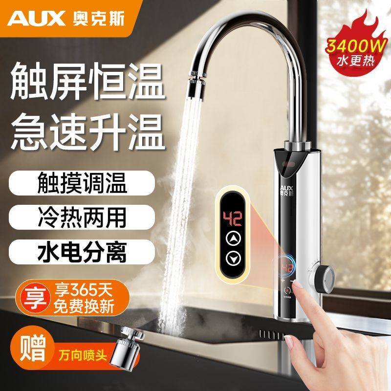 奥克斯电热水龙头家用即热式厨房快速加热速热冷热两用电热水器