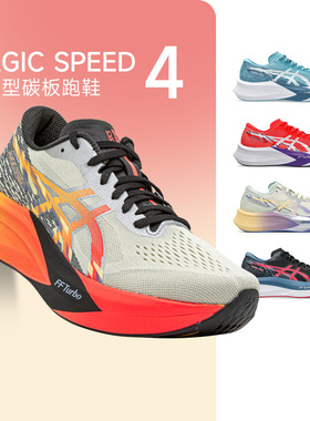 ASICS亚瑟士MAGIC SPEED 4男女竞速型碳板跑鞋缓震回弹透气酷动城