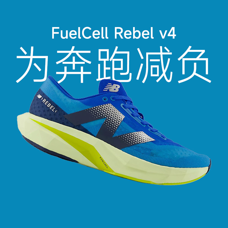 New Balance FuelCell Rebel v4 男子24新款缓震轻量跑步鞋酷动城 运动鞋new 跑步鞋 原图主图