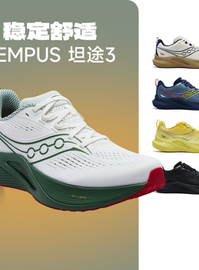 【官仓直发】SAUCONY索康尼TEMPUS 3坦途3男女款稳定支撑轻量跑鞋