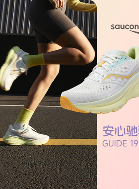 Saucony索康尼新款GUIDE 向导19稳定支撑跑鞋女子舒适缓震跑步鞋