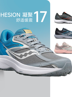 Saucony索康尼COHESION凝聚17跑步鞋男女减震训练跑鞋透气运动鞋