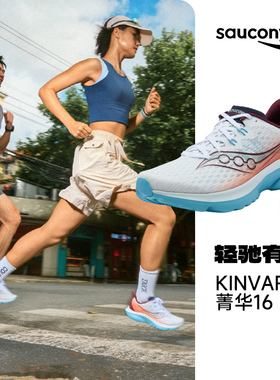 【官仓直发】SAUCONY索康尼KINVARA 16菁华16男女轻量回弹跑步鞋