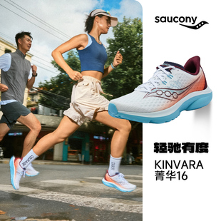 【官仓直发】SAUCONY索康尼KINVARA 16菁华16男女轻量回弹跑步鞋