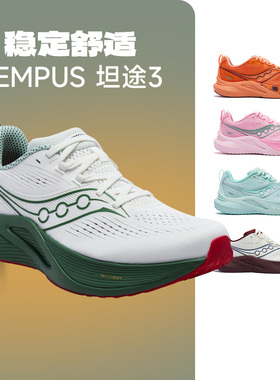 SAUCONY/索康尼 TEMPUS 3坦途3男女稳定支撑轻量舒适跑鞋官仓直发