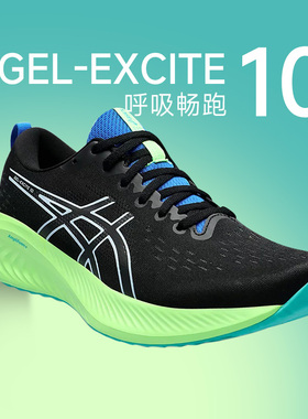 ASICS亚瑟士 Gel-Excite 10 男女回弹跑步运动训练轻便透气跑鞋FE