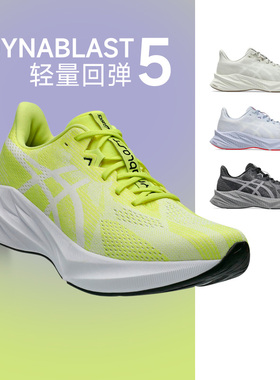 ASICS亚瑟士DYNABLAST 5男子新款跑步鞋轻量缓震回弹运动鞋酷动城