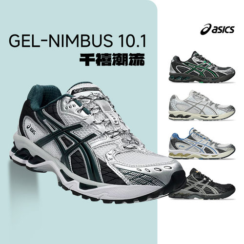 官方正品亚瑟士GEL-NIMBUS10.1