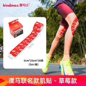 康玛士预裁剪肌肉贴跑步骑行徒步人造丝肌内效贴溧马联名草莓款