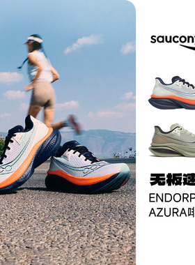 SAUCONY/索康尼 ENDORPHIN AZURA啡岚男女款舒适耐磨跑鞋官仓直发