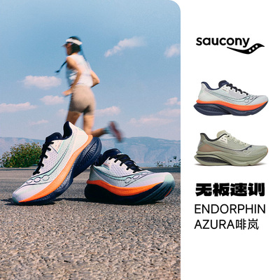 SAUCONY/索康尼 ENDORPHIN AZURA啡岚男女款舒适耐磨跑鞋官仓直发