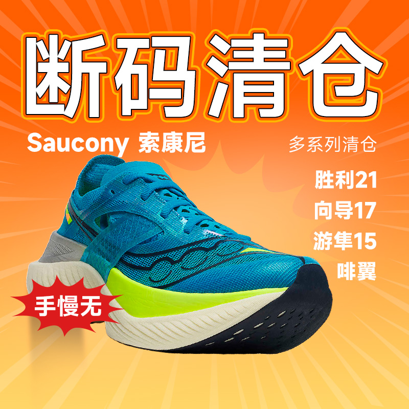 【清仓】SAUCONY/索康尼女款跑步鞋断码特价菁华胜利酷动城