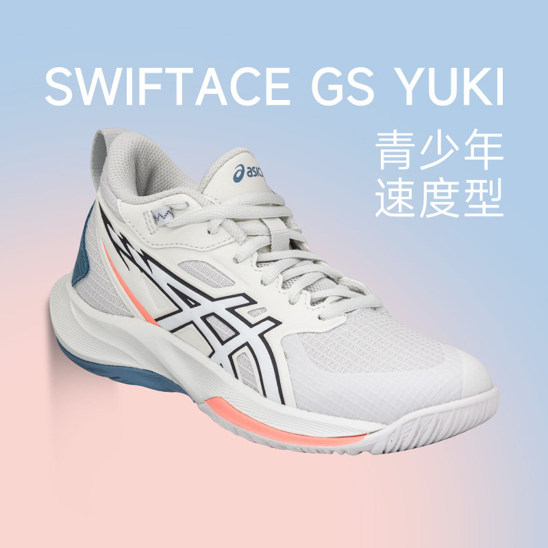 ASICS亚瑟士SWIFTACE GS YUKI男女篮球鞋轻量回弹速度篮球鞋童鞋