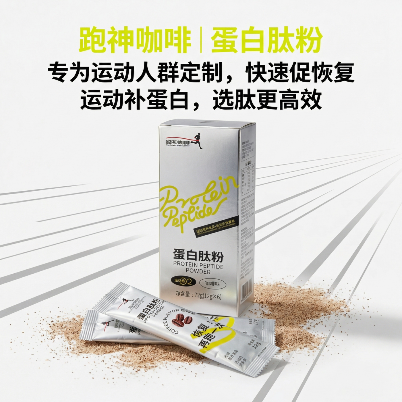 跑神咖啡 蛋白肽粉 健身提神咖啡味黑咖运动人士恢复袋装速溶即溶