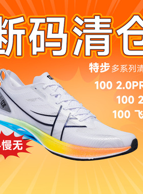 【清仓】特步男女款跑步鞋断码特价100 2PRO飞逸童鞋酷动城