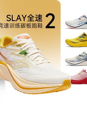 清仓特惠Saucony索康尼Slay2全速男女全掌碳板专业马拉松竞速跑鞋