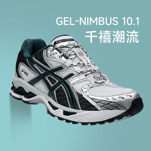 官方正品亚瑟士GEL-NIMBUS10.1