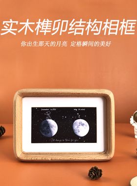 生日当天月亮你出生那天月相礼物定制实木相框男生女友七夕情人节