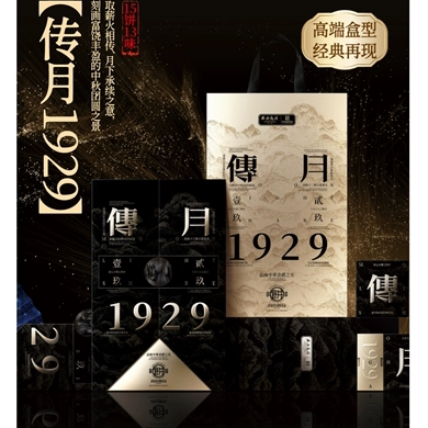 西安饭庄月饼礼盒 1929系列传月聚匠致敬匠心