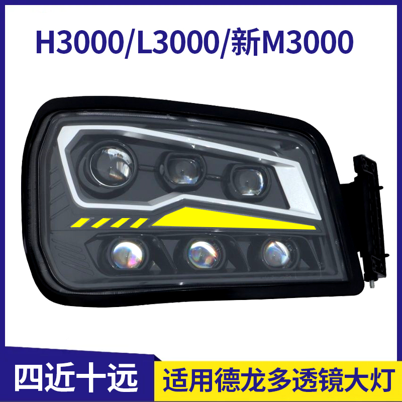 华复兴适用陕汽德龙M3000L3000H3000X3000改装LED大灯总成带透镜