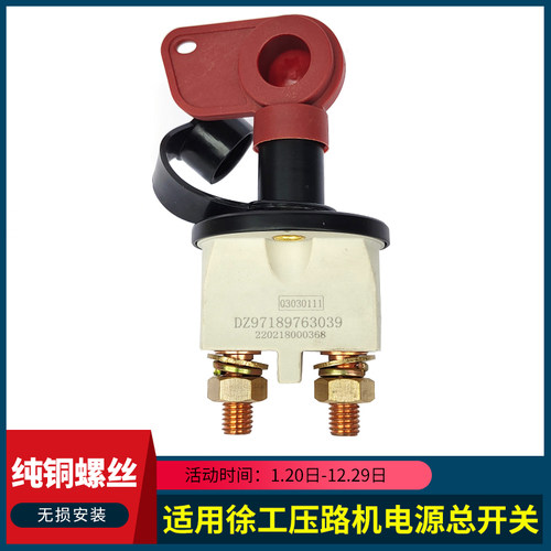 适用徐工223J263J213J压路机电源总开关钥匙平地机电瓶断电总闸