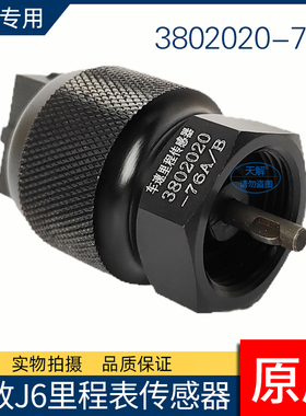 解放J6P/J6M/J6L赛龙里程表传感器车速码表感应塞3802020-76A原厂