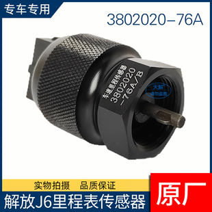 解放J6P/J6M/J6L赛龙里程表传感器车速码表感应塞3802020-76A原厂
