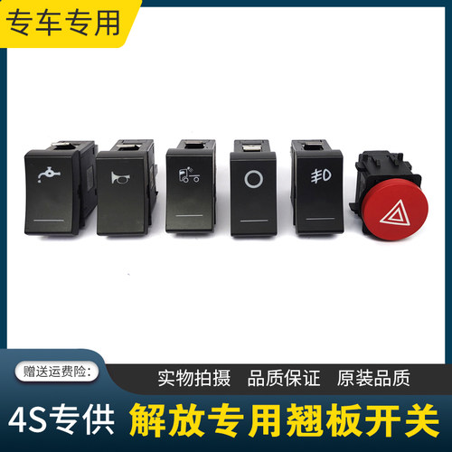 适用解放J7翘板开关J6L/J6V/JK6悍VH2.0/JH5改装淋水喇叭雾灯开关