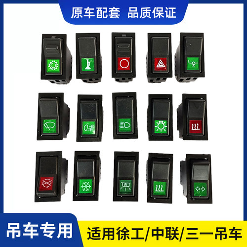 适用徐工三一中联吊车翘板开关改装电源灯光点火强制取力开关配件