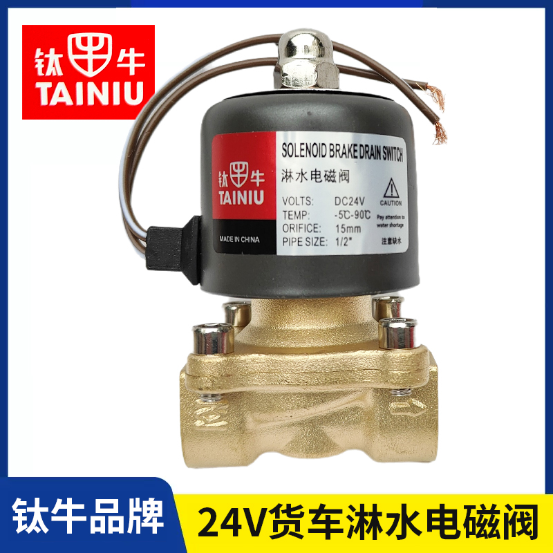 钛牛货车淋水电磁阀24V纯铜淋水阀放水开关滴水刹车淋水器配件