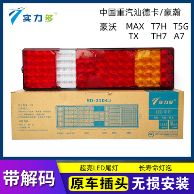 实力多汕德卡尾灯总成原厂豪沃TH7/MAX/A7/G7/C7H豪瀚主车LED尾灯