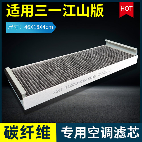 三一商用车江山版空调滤芯