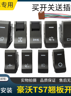 适用重汽豪沃TS7翘板开关改装加装仪表台淋水电源雾灯差速锁开关
