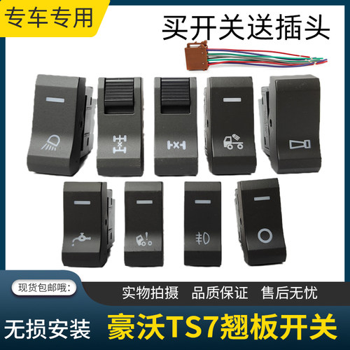 适用重汽豪沃TS7翘板开关改装加装仪表台淋水电源雾灯差速锁开关