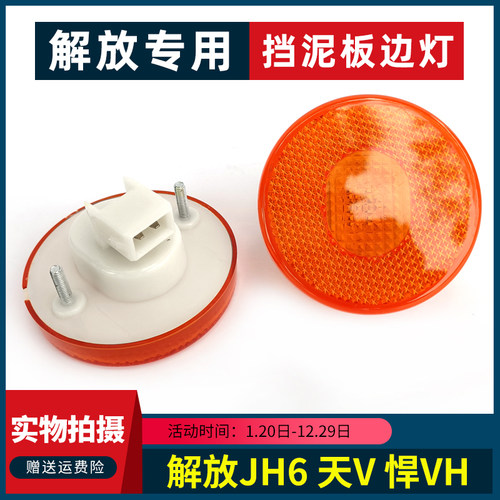 适用解放JH6边灯J7天V悍VH主车挡泥板边灯LED侧标志灯小圆灯配件