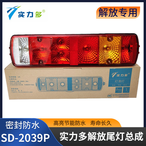 实力多解放J6P/JH6/J7后尾灯总成