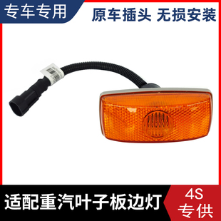 适配重汽汕德卡豪沃T7H/T5G/A7/TX主车挡泥板边灯转向灯原厂配件