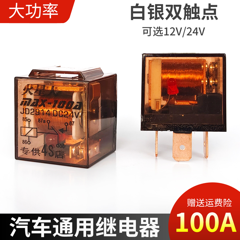 火星人汽车继电器12v4脚5脚车用改装通用货车继电器24v大功率全铜